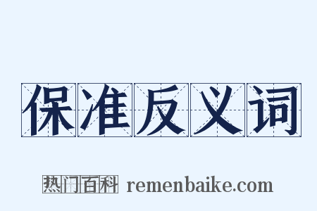 保准反义词是什么意思的图片